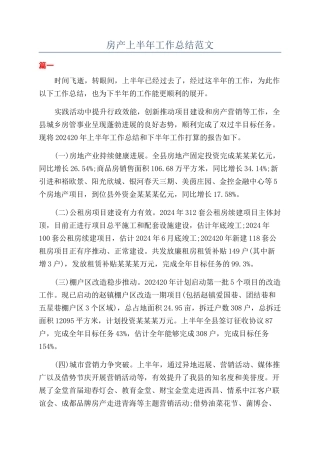 房产上半年工作总结范文