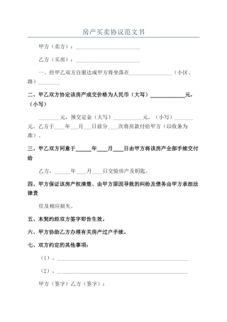 房产买卖协议范文书