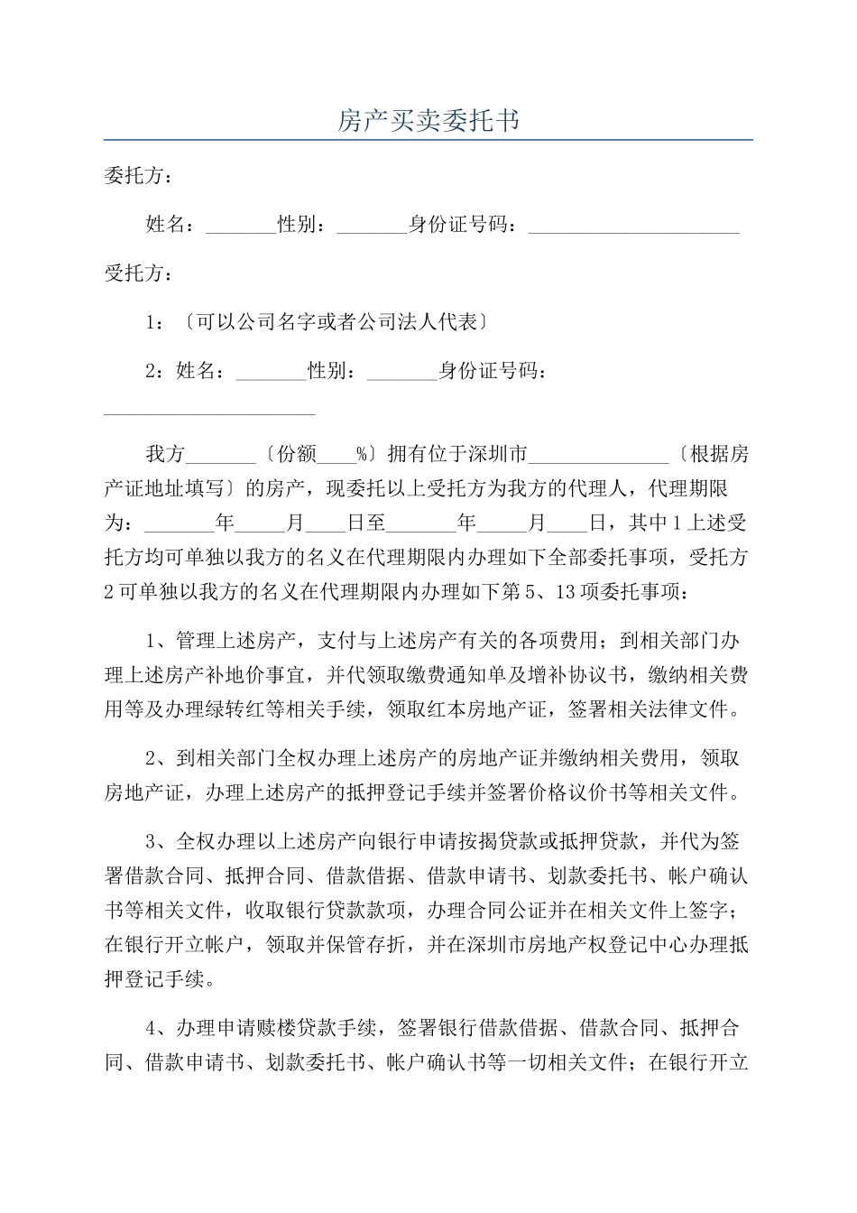 房产买卖委托书_第1页