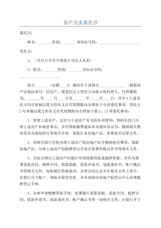 房产买卖委托书