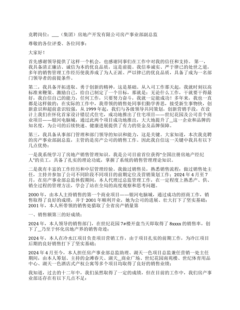 房产事业部副总监竞聘报告_第1页