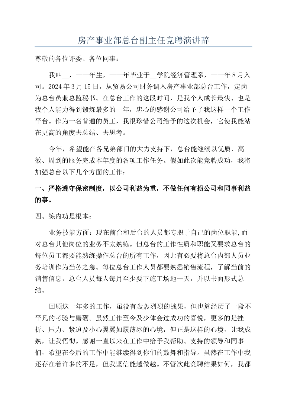 房产事业部总台副主任竞聘演讲辞_第1页