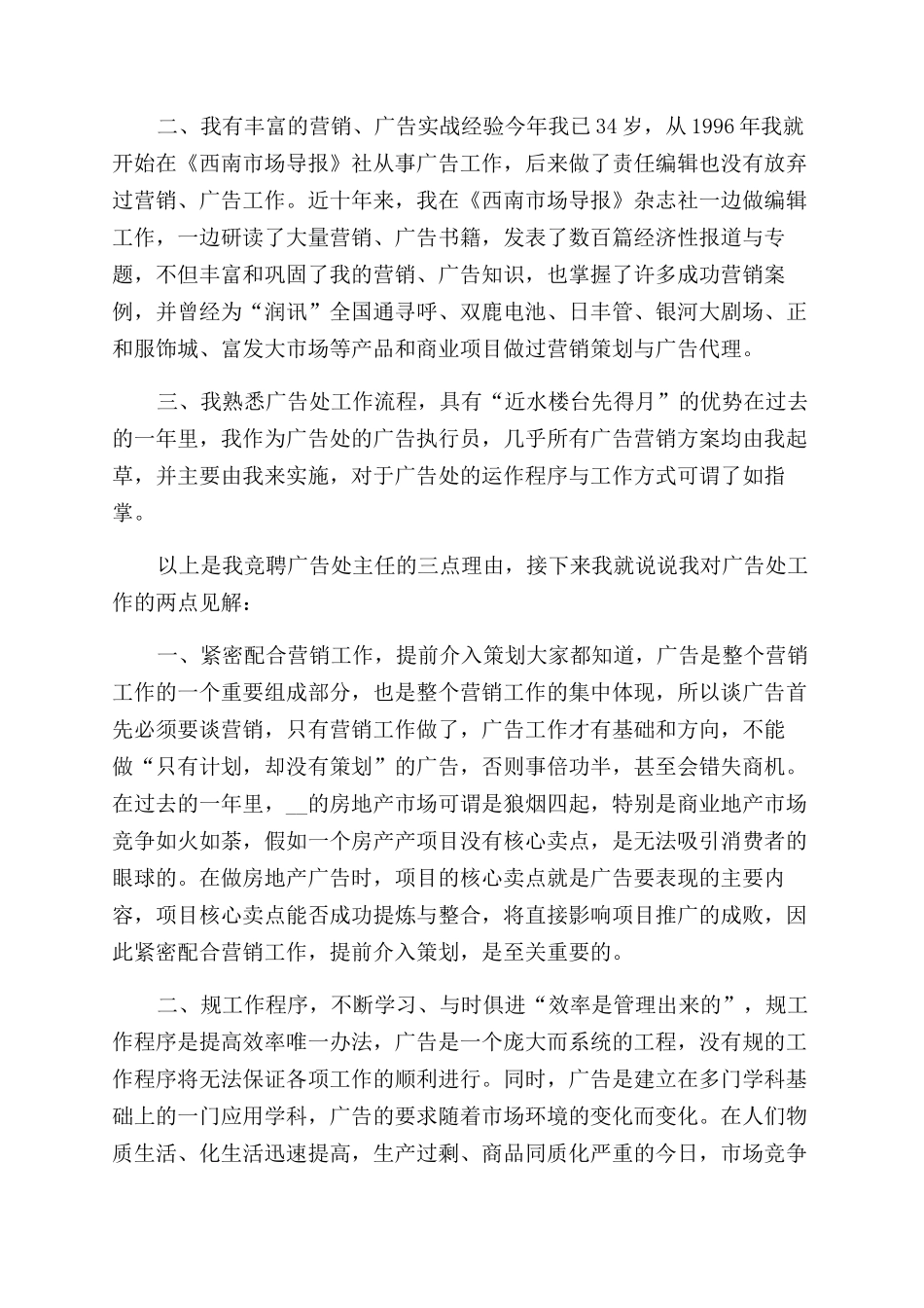 房产事业部总台副主任竞聘演讲辞_第3页