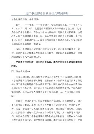 房产事业部总台副主任竞聘演讲辞