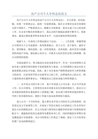 房产公司个人年终总结范文