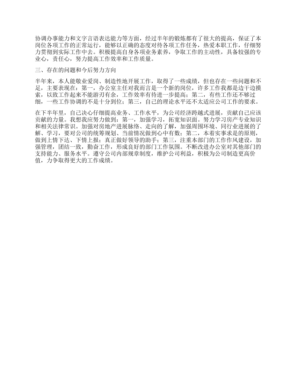 房产公司办公室主任上半年个人工作总结_第2页