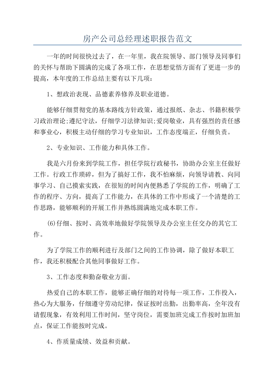 房产公司总经理述职报告范文_第1页