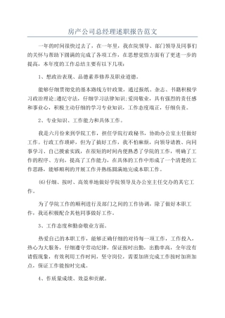 房产公司总经理述职报告范文