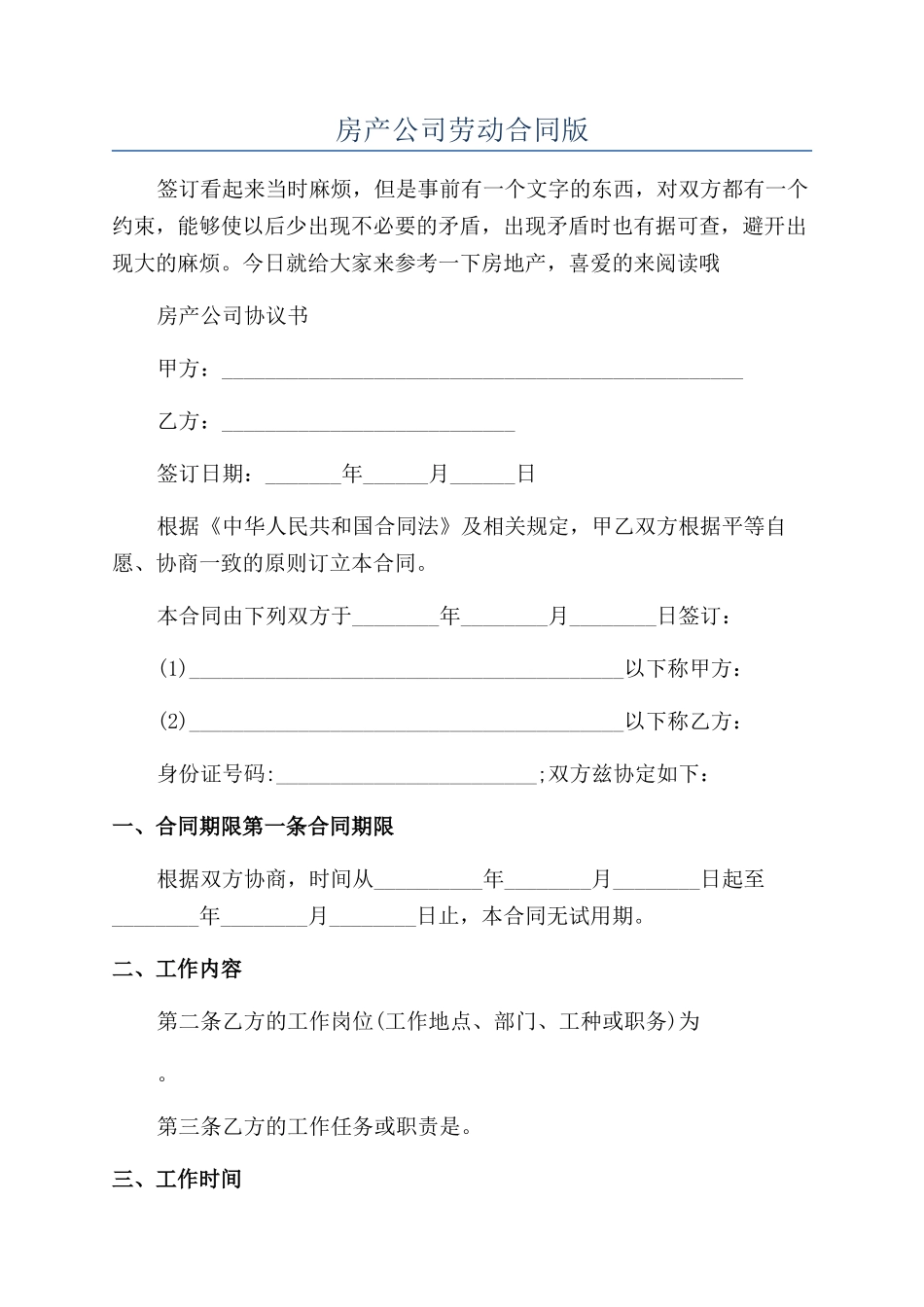 房产公司劳动合同版_第1页