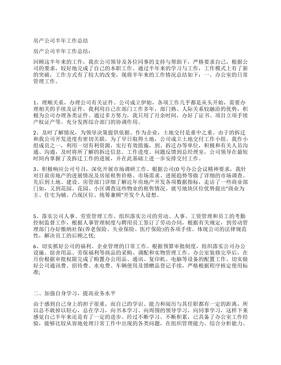 房产公司半年工作总结_第1页