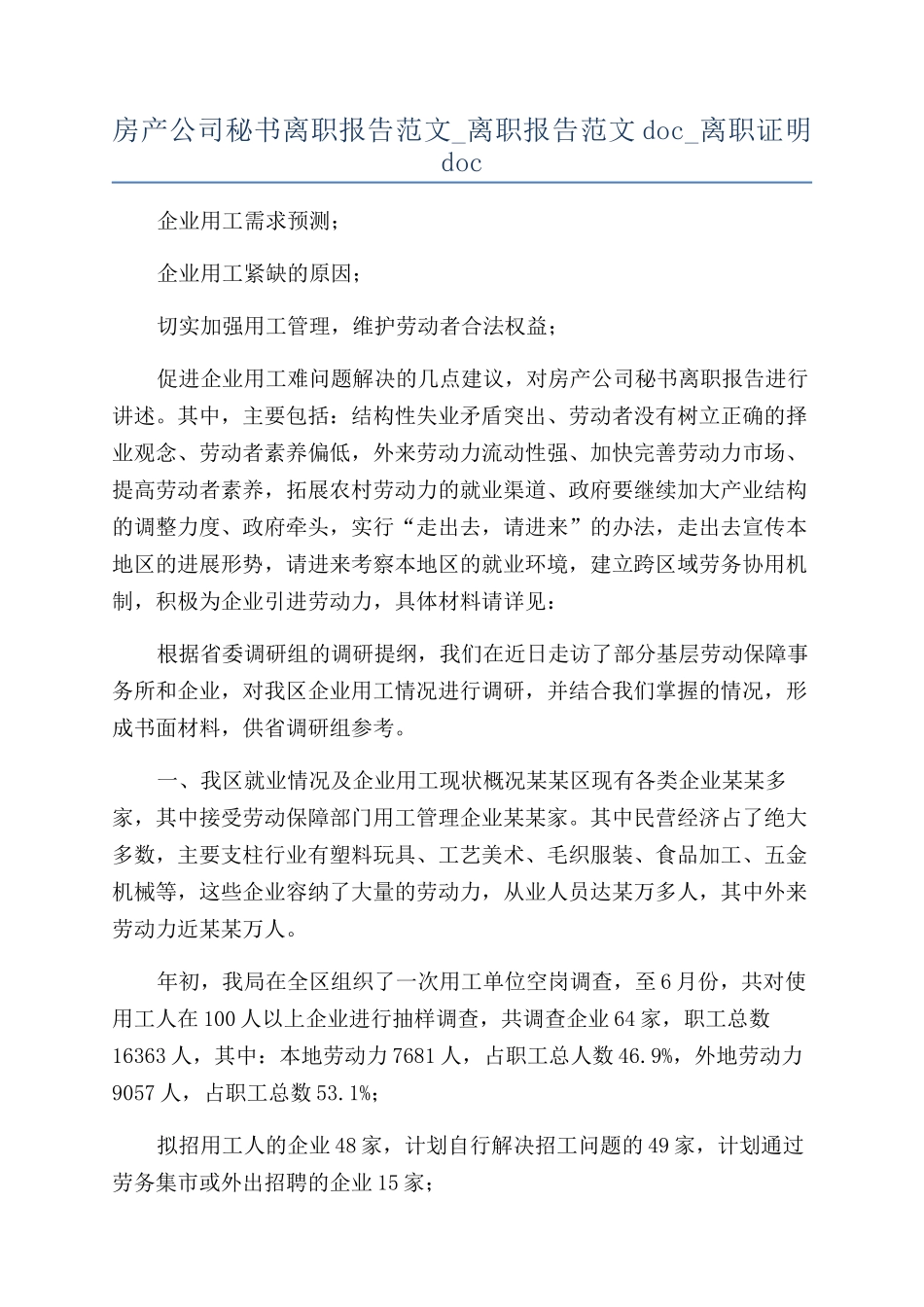 房产公司秘书离职报告范文-离职报告范文doc-离职证明doc_第1页