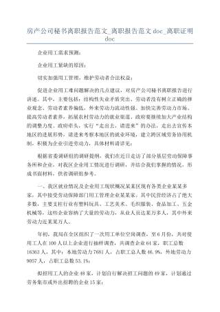 房产公司秘书离职报告范文-离职报告范文doc-离职证明doc