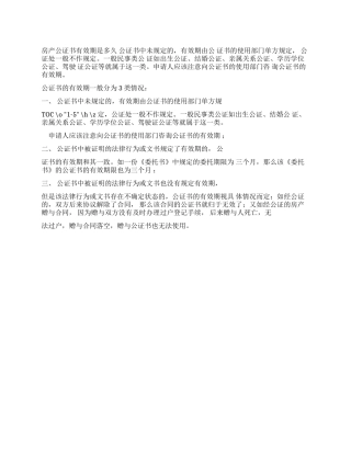 房产公证书有效期是多久-公证书-