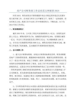 房产公司财务部工作总结范文和展望2024