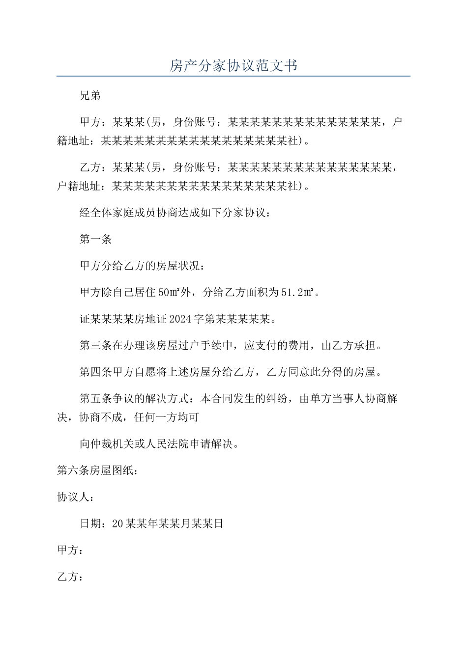房产分家协议范文书_第1页