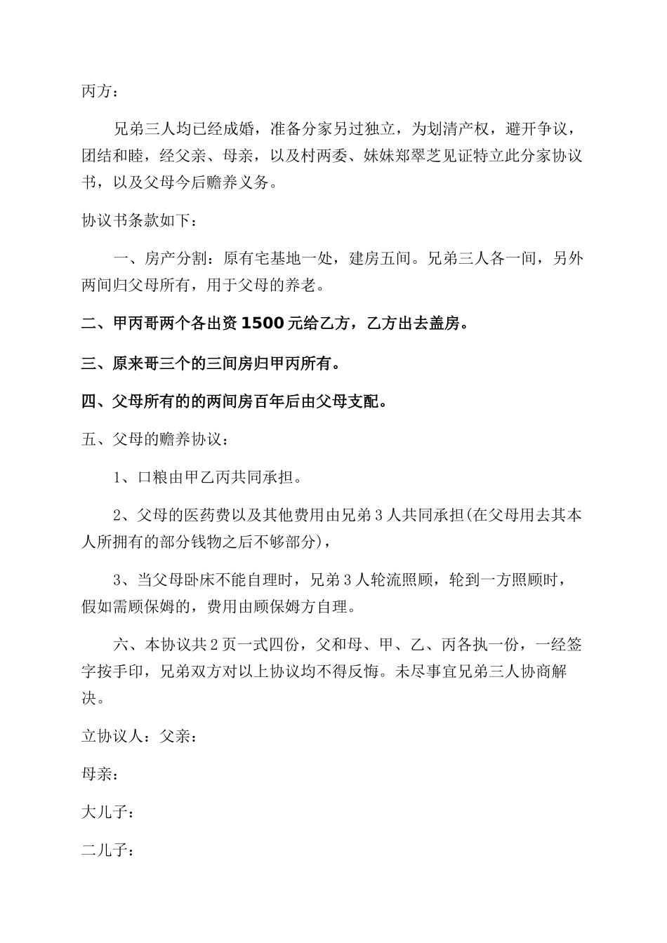 房产分家协议范文书_第2页