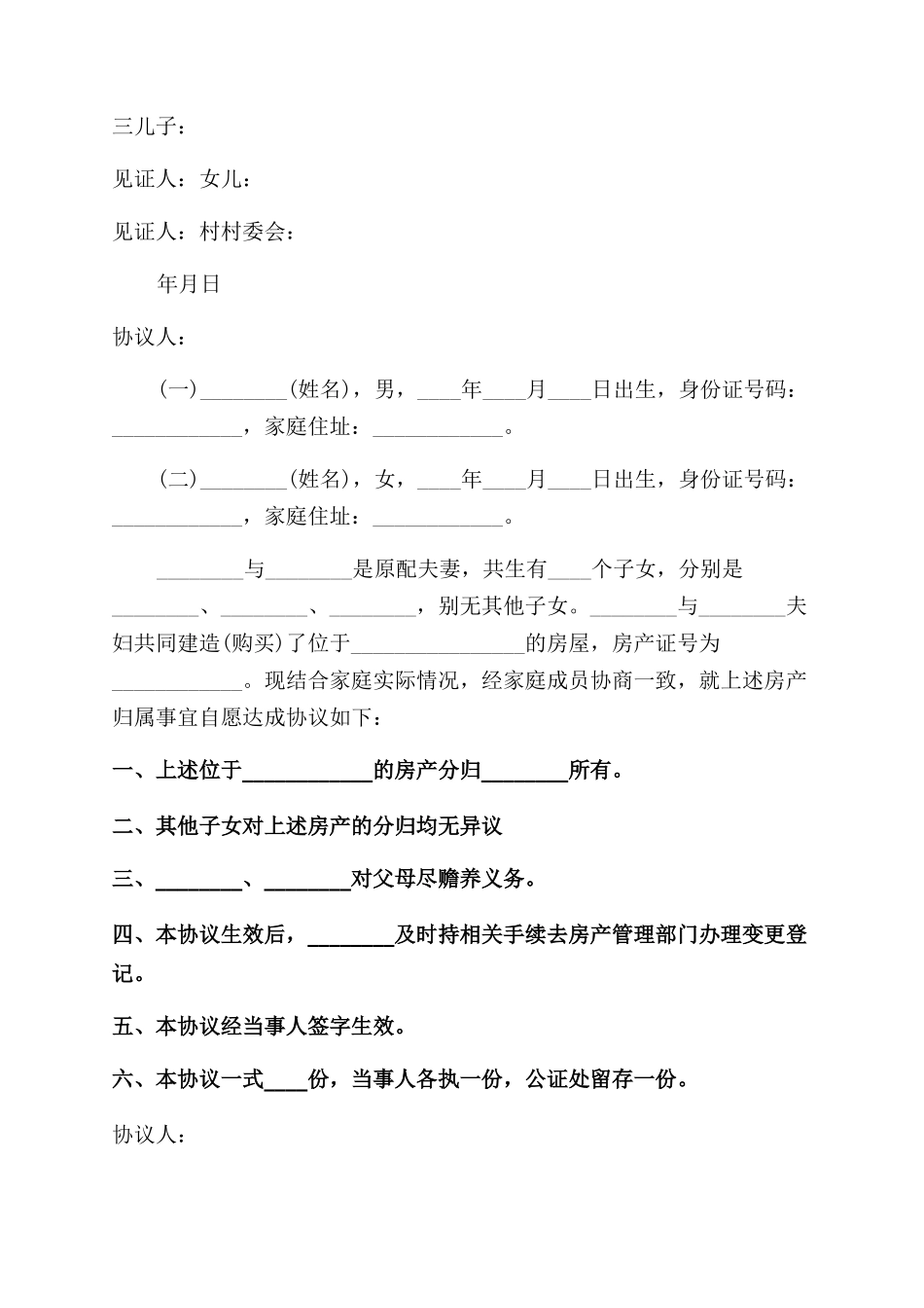 房产分家协议范文书_第3页