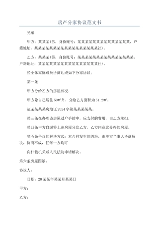 房产分家协议范文书