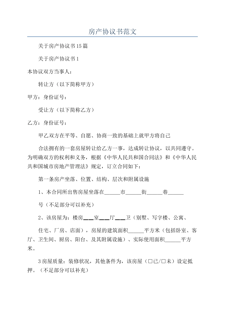 房产协议书范文_第1页