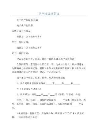 房产协议书范文