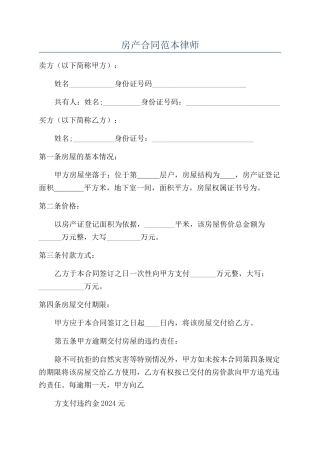 房产合同范本律师