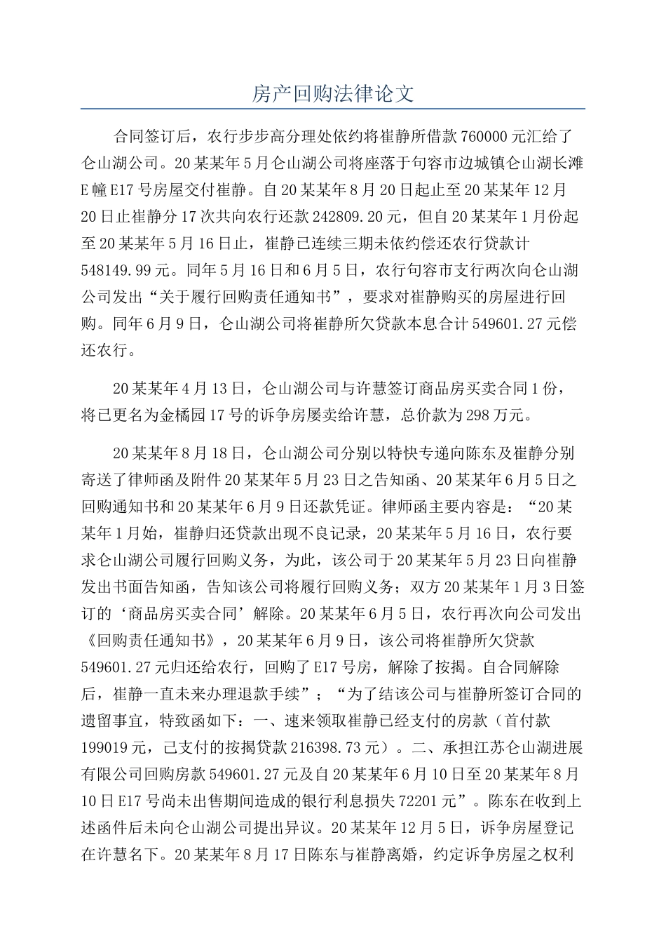 房产回购法律论文_第1页