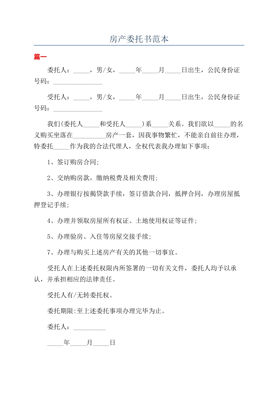 房产委托书范本_第1页