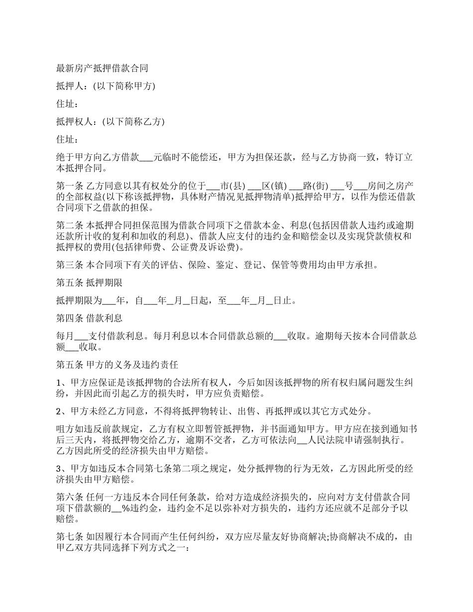 房产抵押借款最新合同_第1页