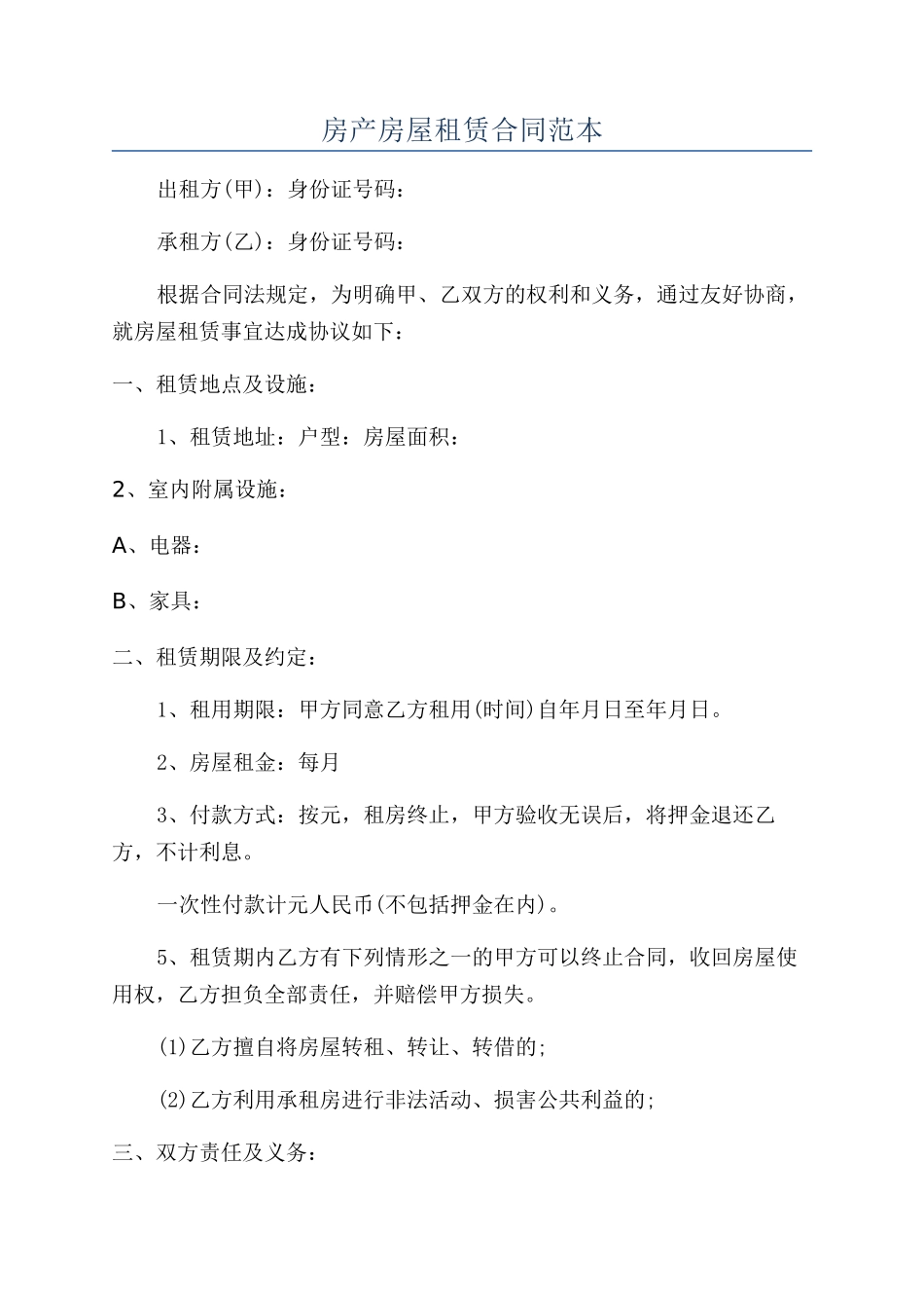 房产房屋租赁合同范本_第1页