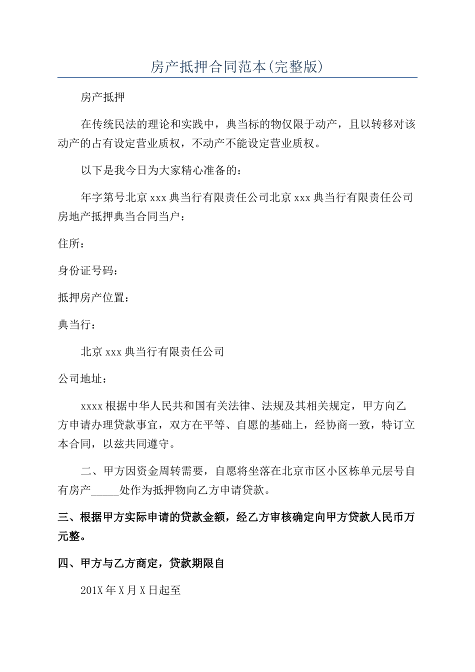 房产抵押合同范本(完整版)_第1页
