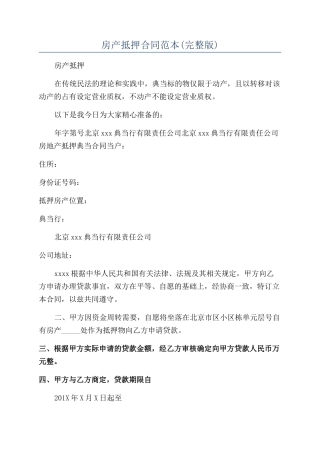 房产抵押合同范本(完整版)