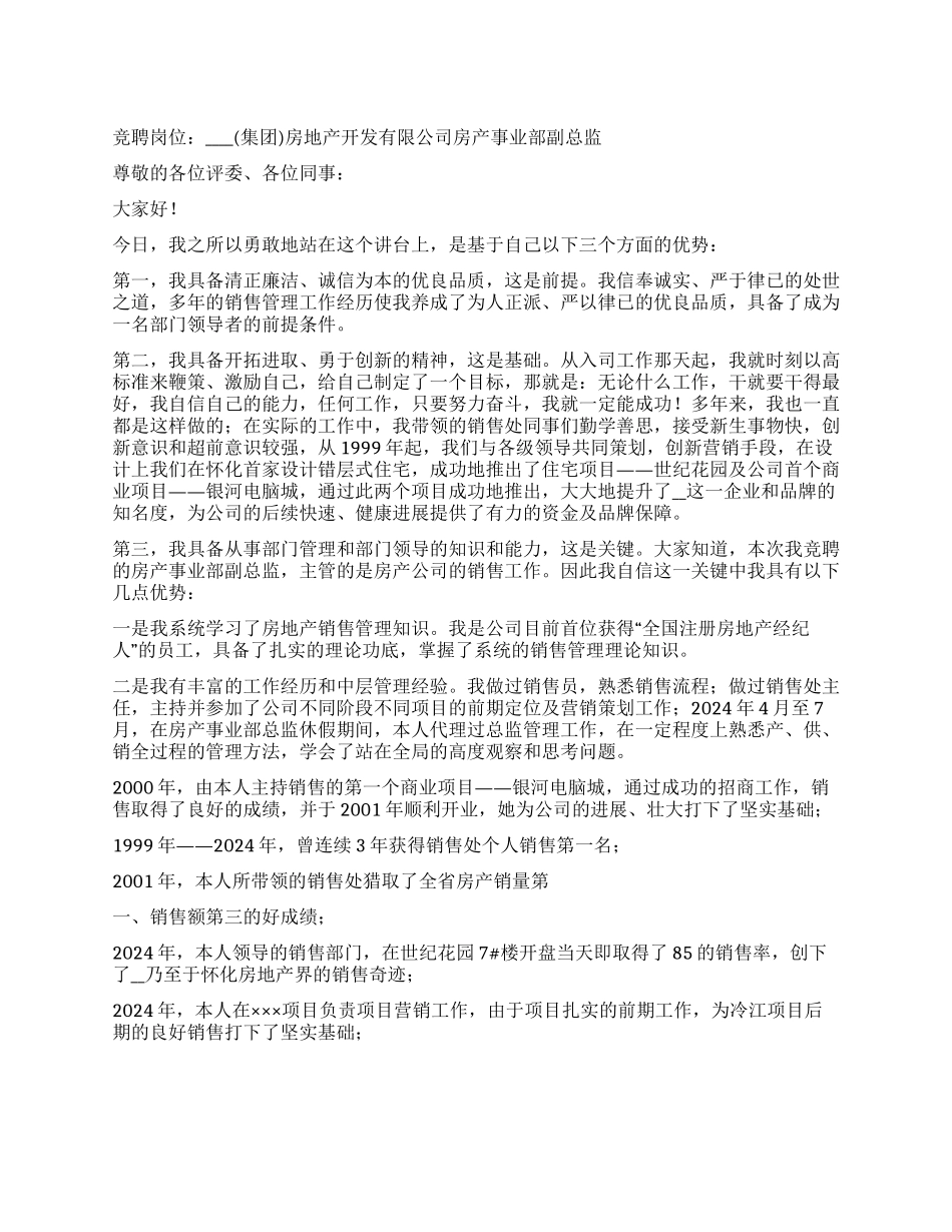 房产事业部副总监竞职演讲稿_第1页