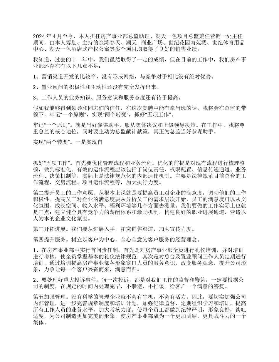 房产事业部副总监竞职演讲稿_第2页