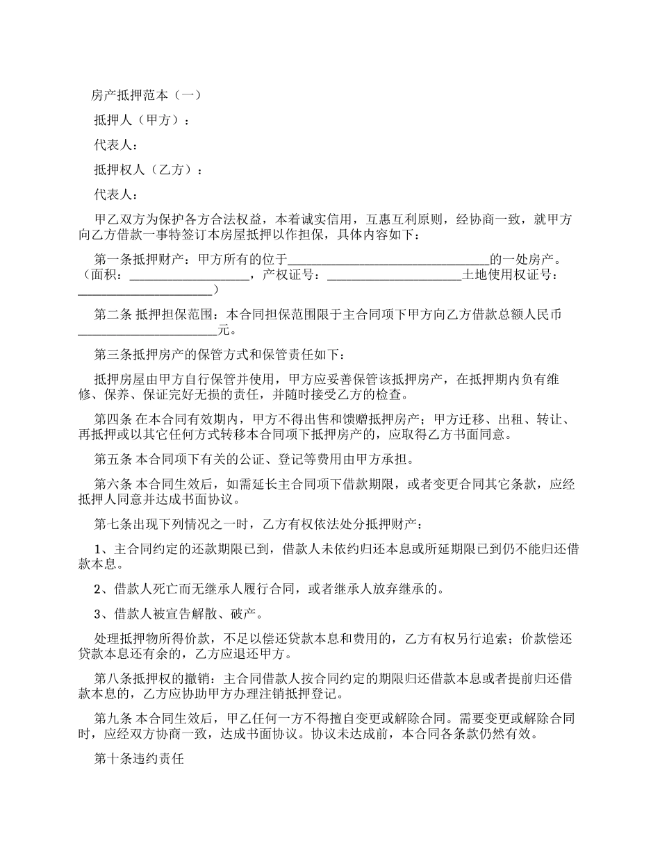 房产抵押合同范本_第1页