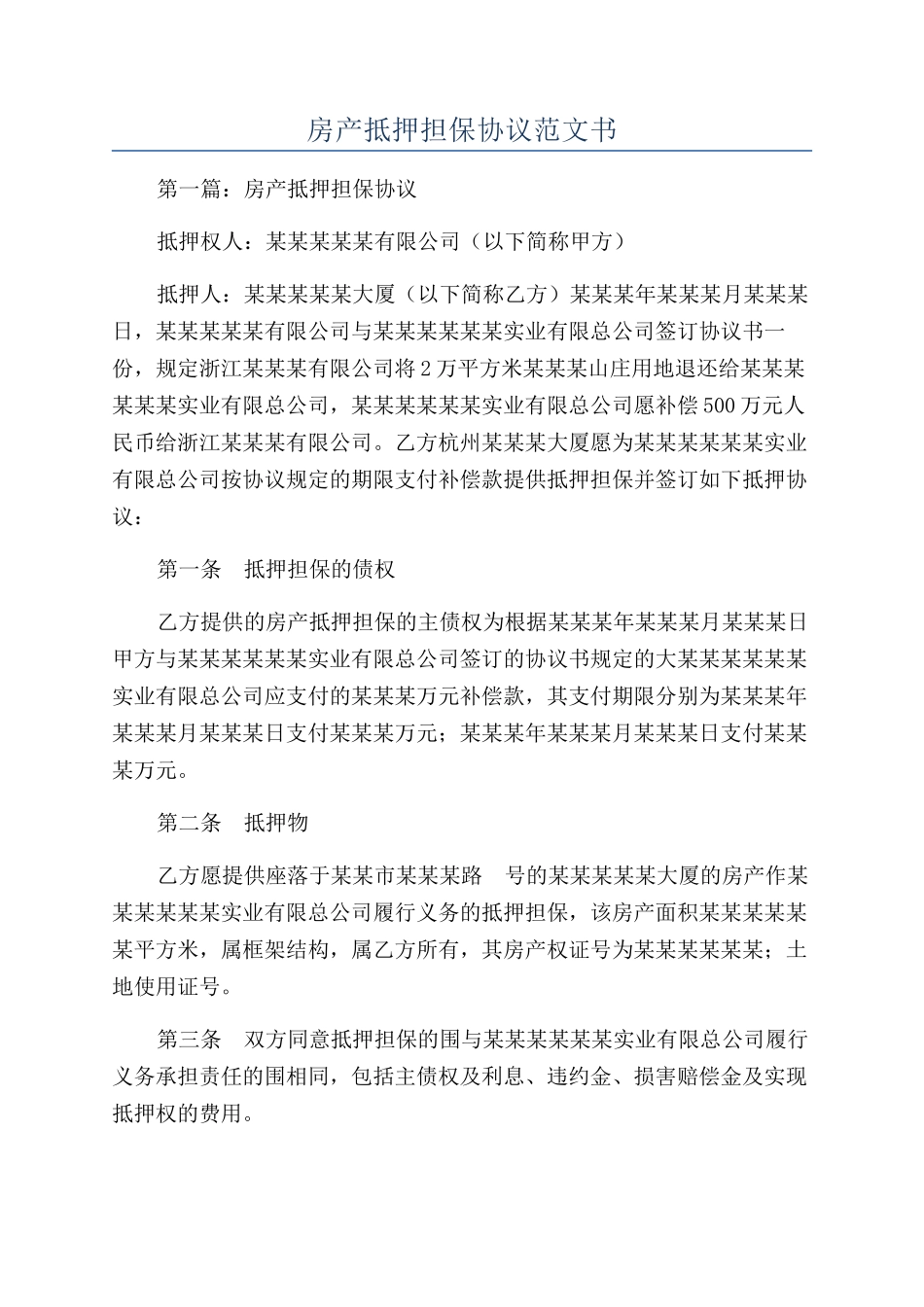 房产抵押担保协议范文书_第1页