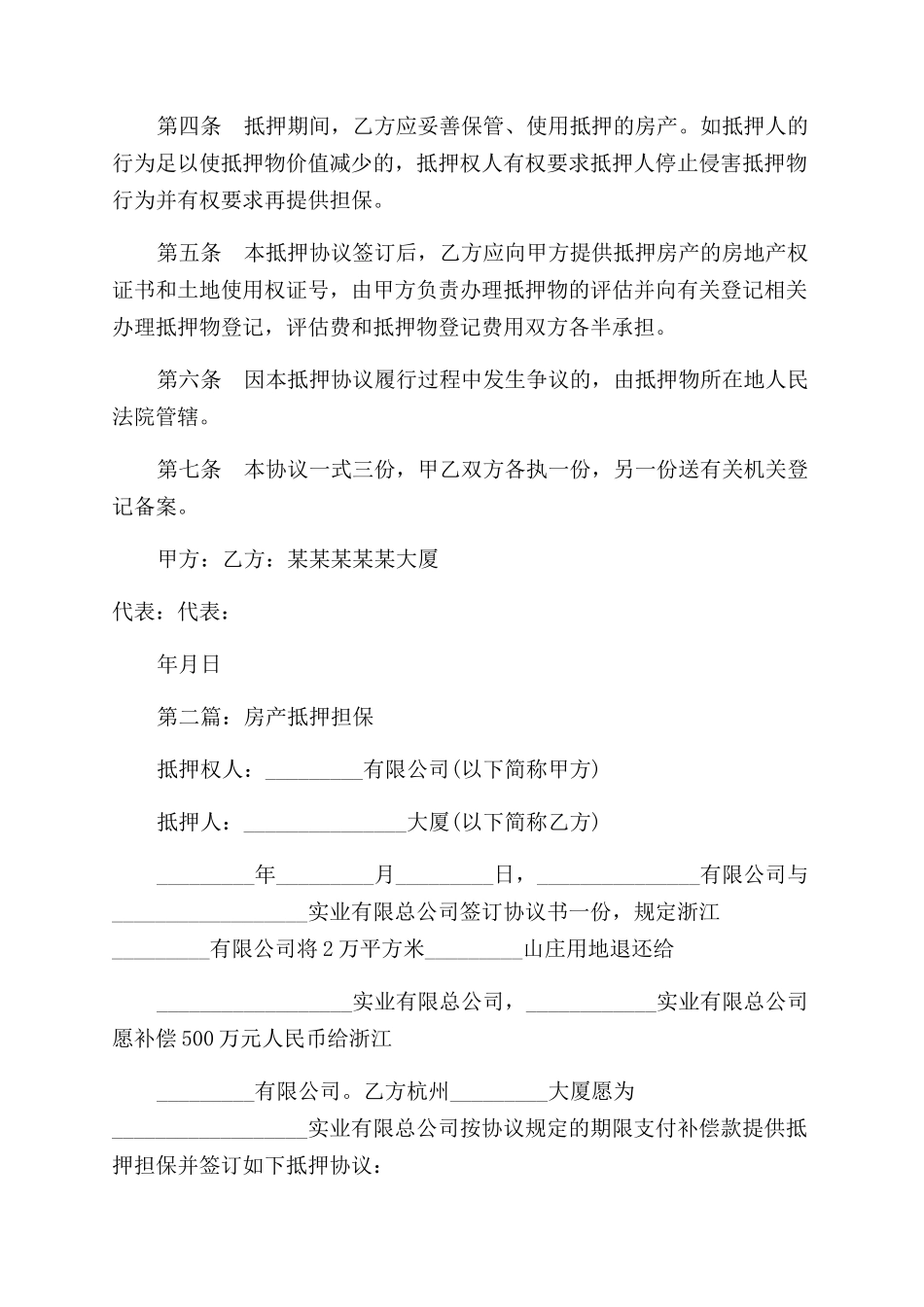 房产抵押担保协议范文书_第2页