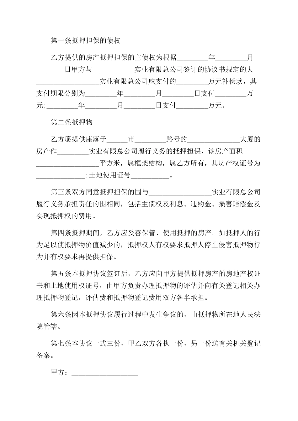 房产抵押担保协议范文书_第3页