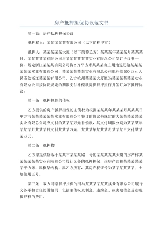 房产抵押担保协议范文书