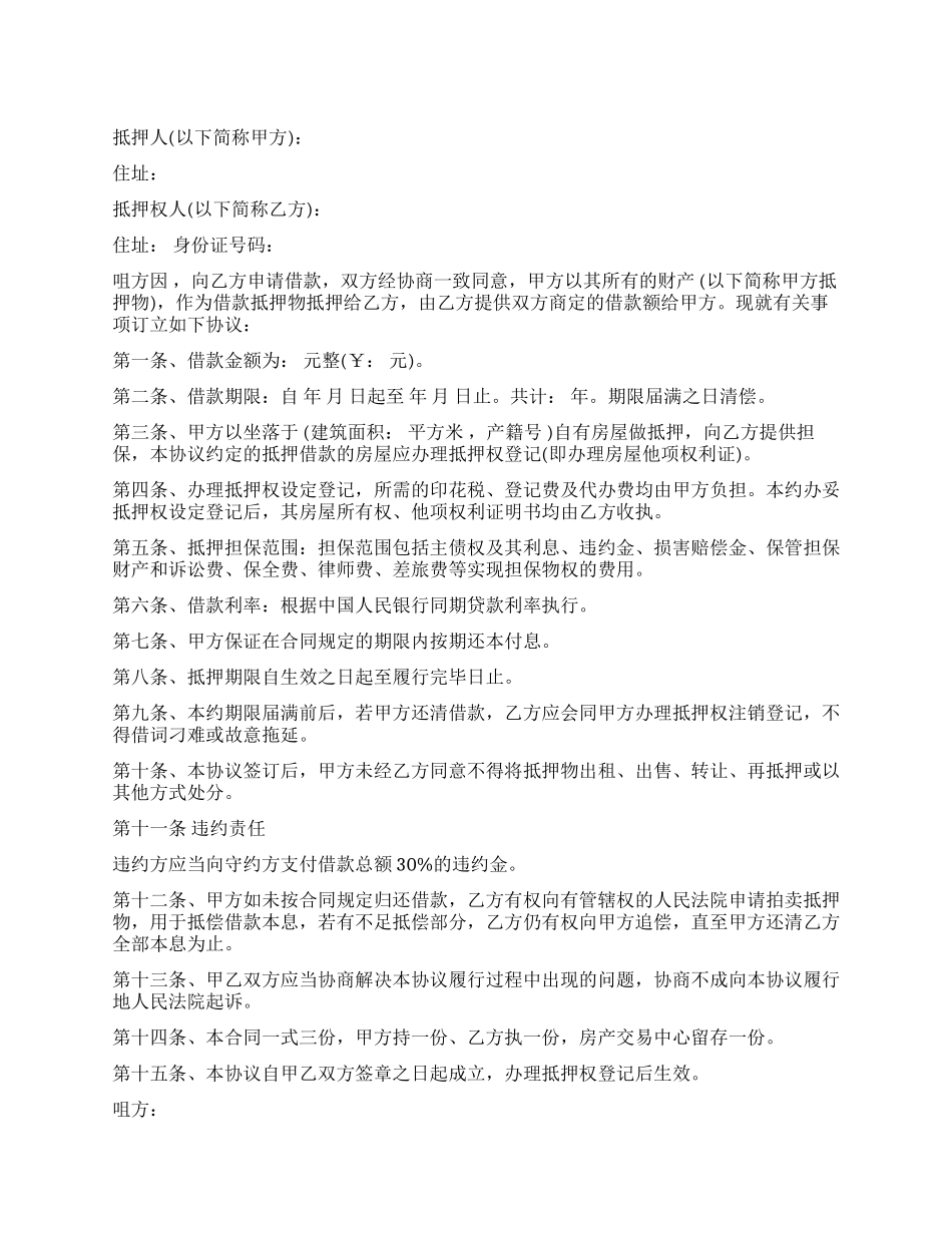 房产抵押登记合同范本_第1页