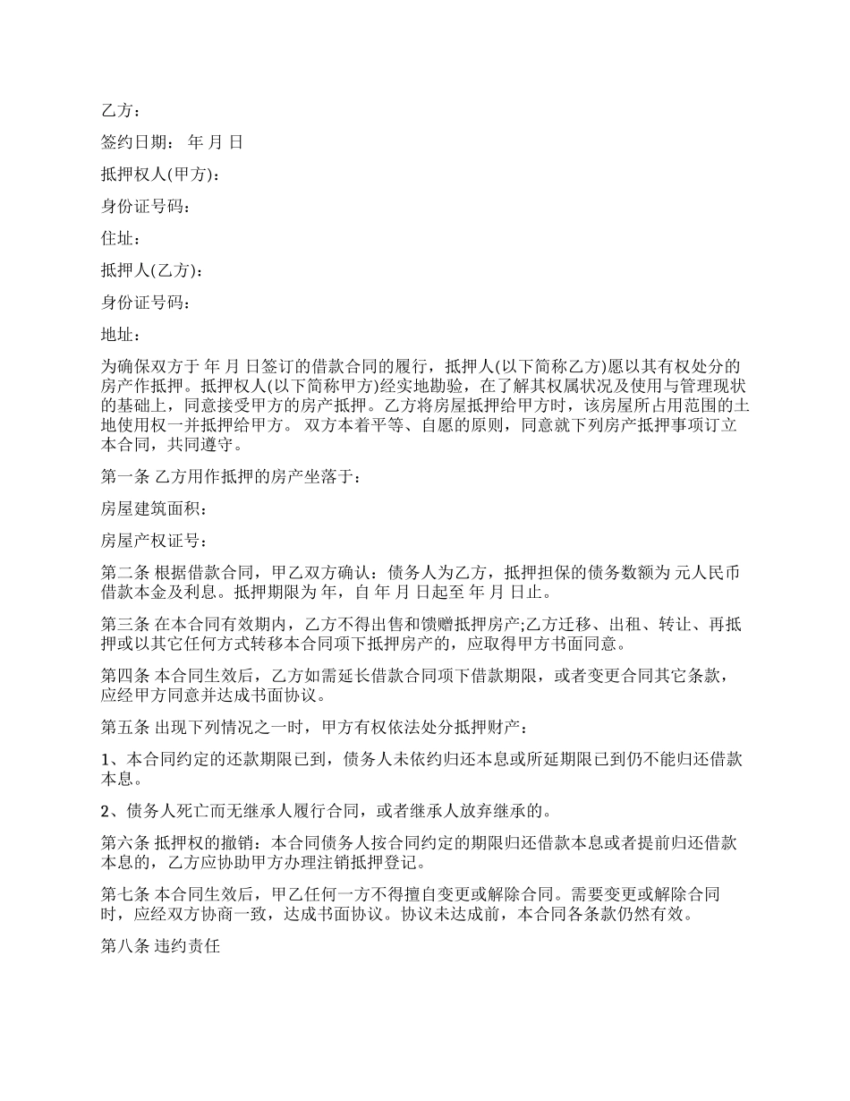 房产抵押登记合同范本_第2页