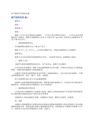 房产抵押合同集锦5篇