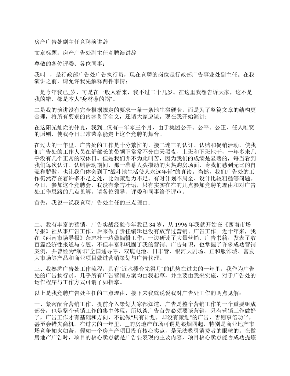 房产广告处副主任竞聘演讲辞_第1页
