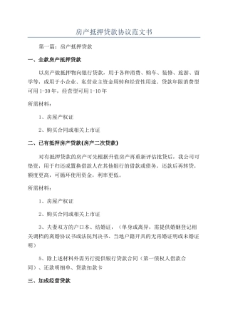 房产抵押贷款协议范文书