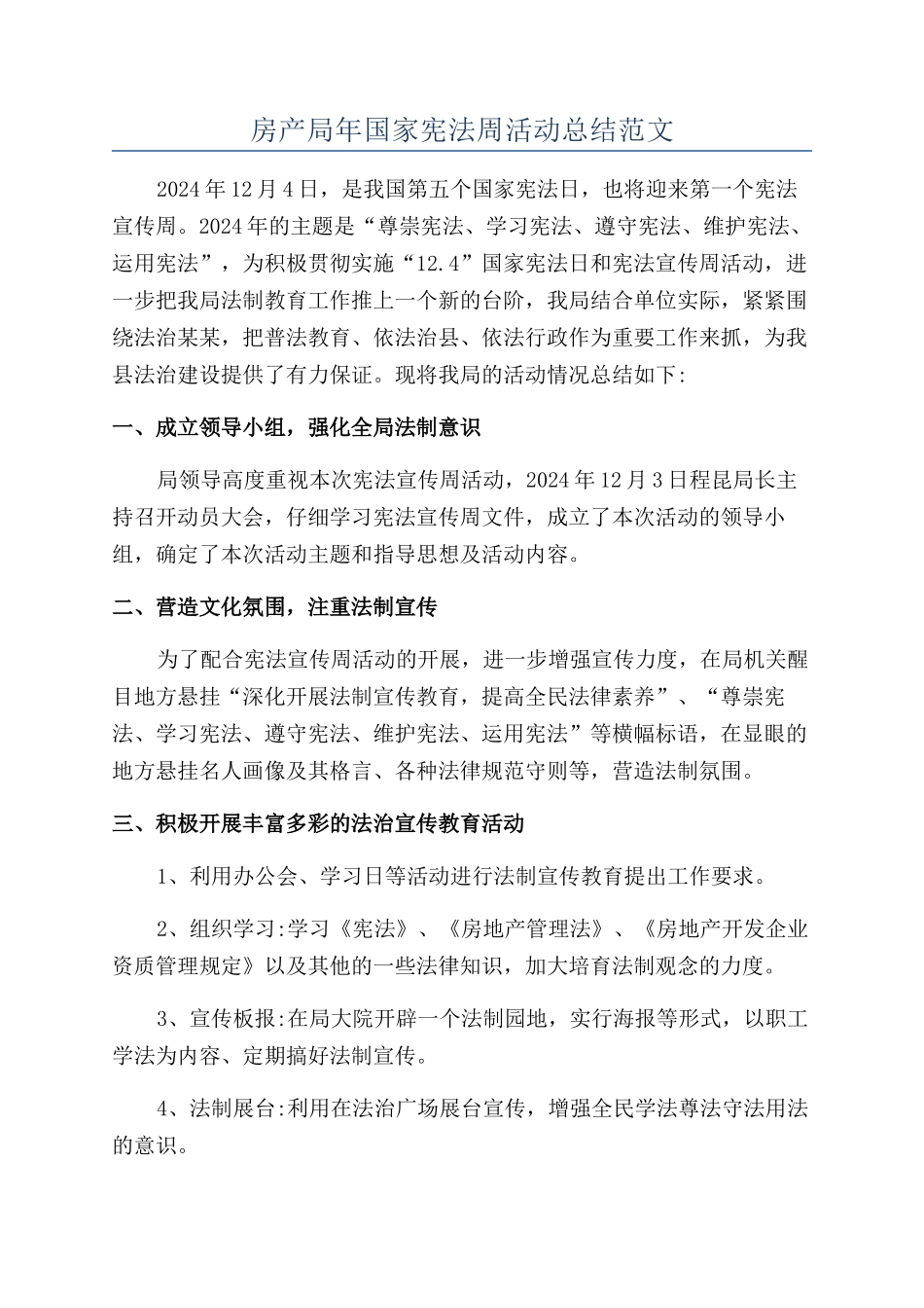 房产局年国家宪法周活动总结范文_第1页