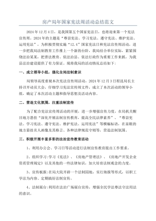 房产局年国家宪法周活动总结范文