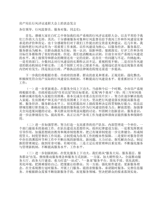 房产局长行风评议述职大会上的表态发言