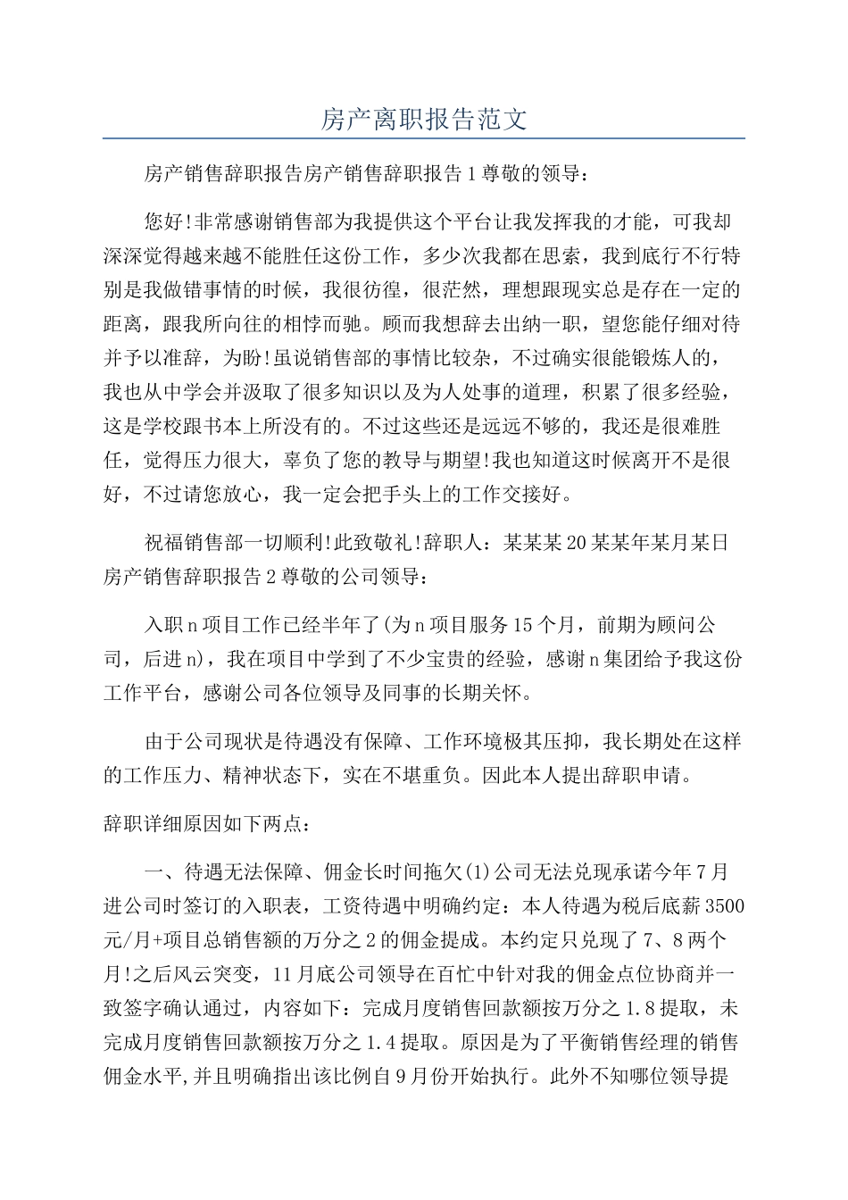 房产离职报告范文_第1页