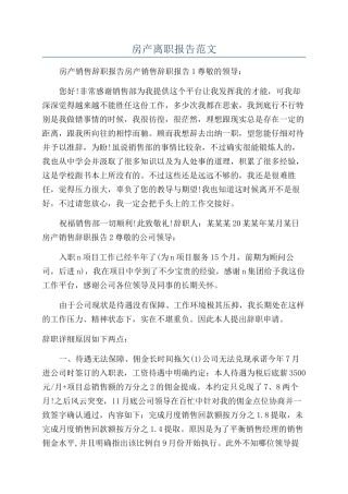 房产离职报告范文