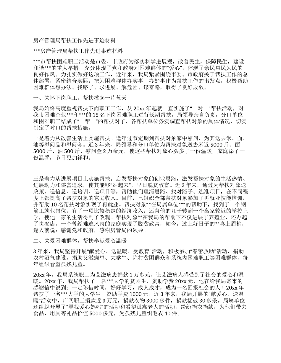 房产管理局帮扶工作先进事迹材料_第1页