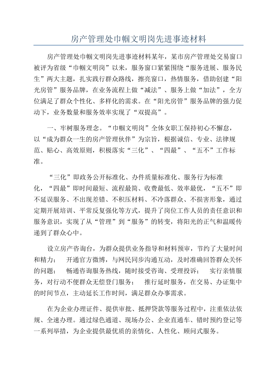 房产管理处巾帼文明岗先进事迹材料_第1页